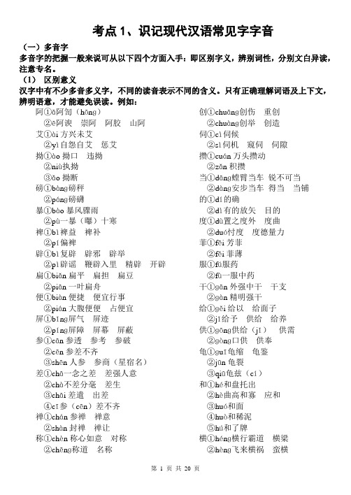 识记现代汉语常见字字音
