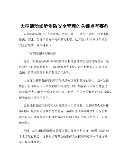 大型活动场所消防安全管理的关键点有哪些