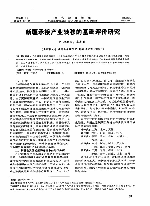 新疆承接产业转移的基础评价研究