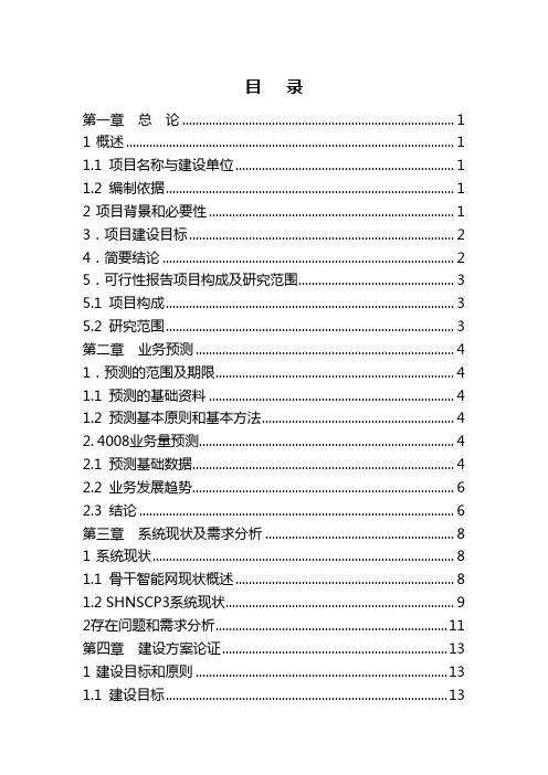 4008业务容灾可行性研究报告