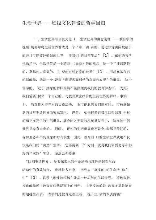生活世界——班级文化建设的哲学回归