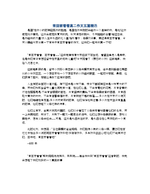 常回家看看高二作文五篇精选