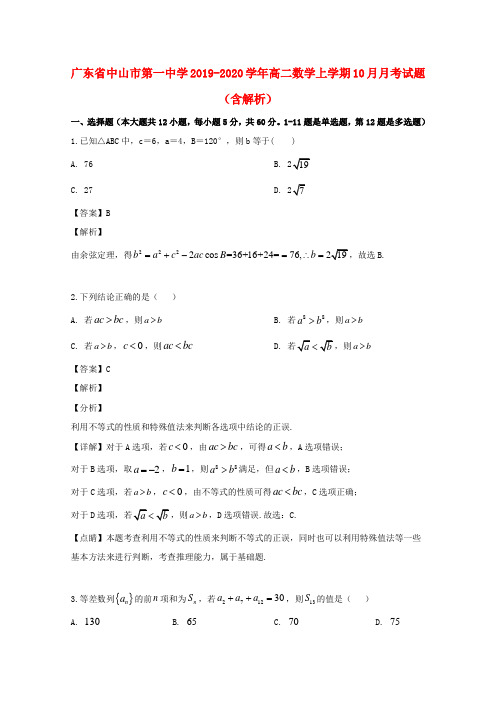广东省中山市第一中学2019_2020学年高二数学上学期10月月考试题(含解析)