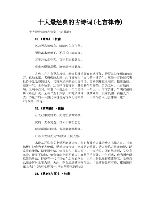 十大最经典的古诗词七言律诗