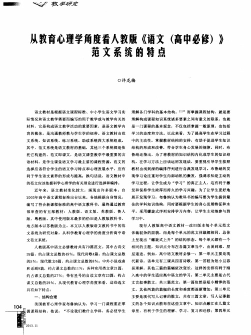 从教育心理学角度看入教版《语文(高中必修)》范文系统的特点