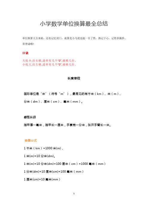 单位换算最全总结(小学数学)