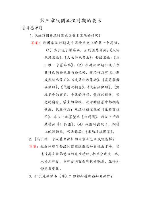 3战国秦汉时期的美术