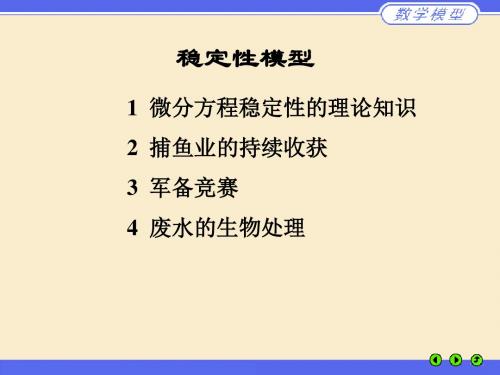 数学建模-微分方程的稳定性讲述