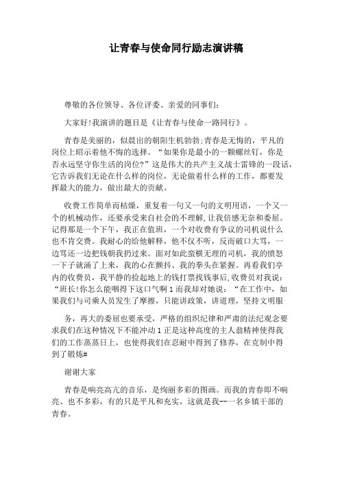让青春与使命同行励志演讲稿