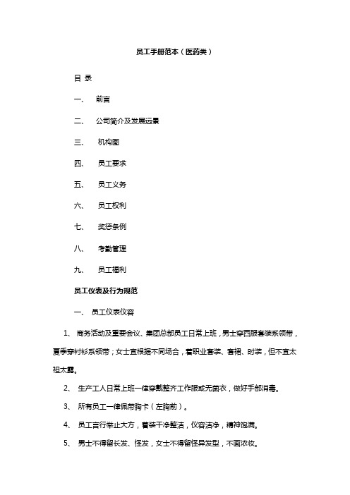 医药类企业员工手册范本