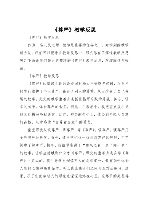 《尊严》教学反思