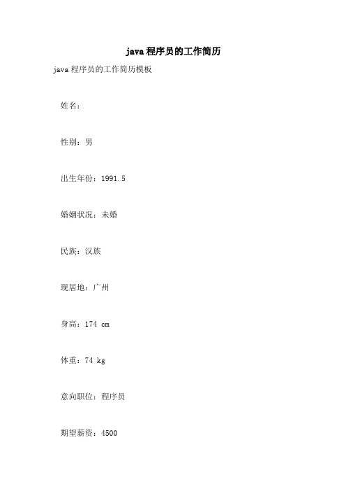 java程序员的工作简历