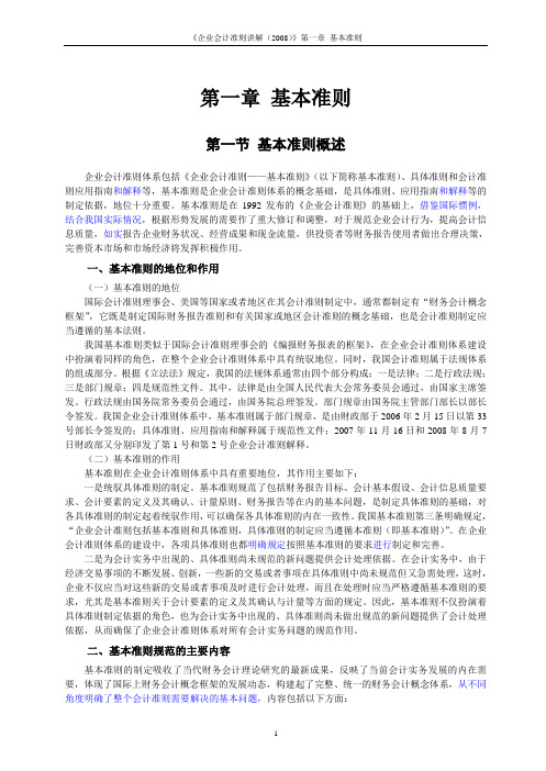 01.《企业会计准则讲解(2008)》第一章 基本准则