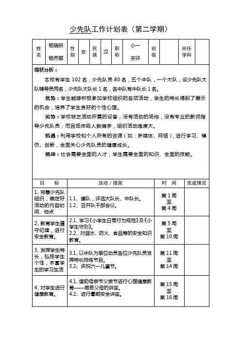 少先队工作计划表