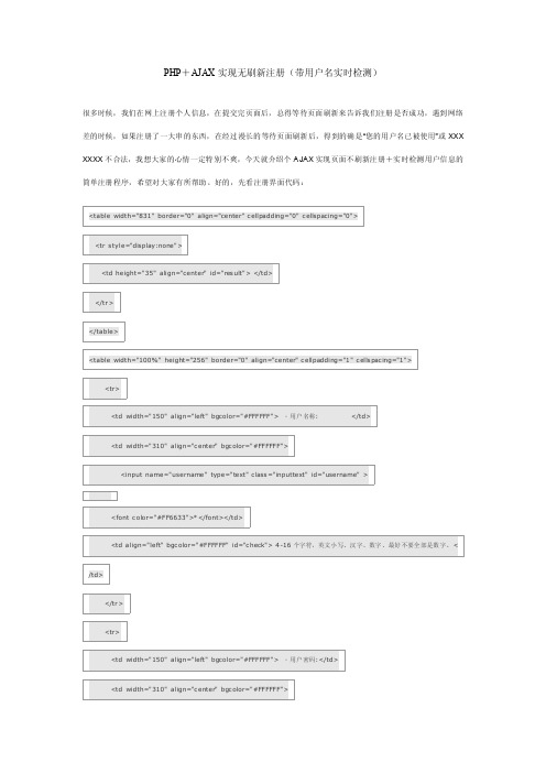 PHP＋AJAX实现无刷新注册及用户名实时检测