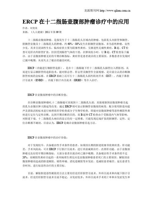 ERCP在十二指肠壶腹部肿瘤诊疗中的应用