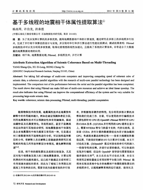 基于多线程的地震相干体属性提取算法