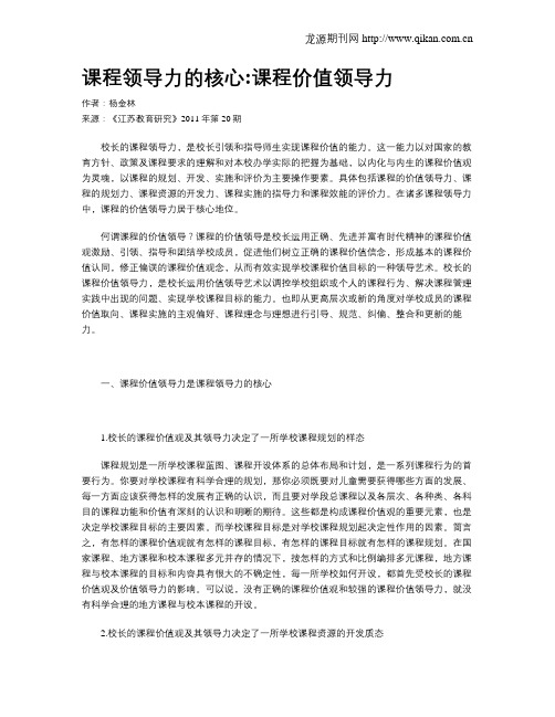 课程领导力的核心课程价值领导力