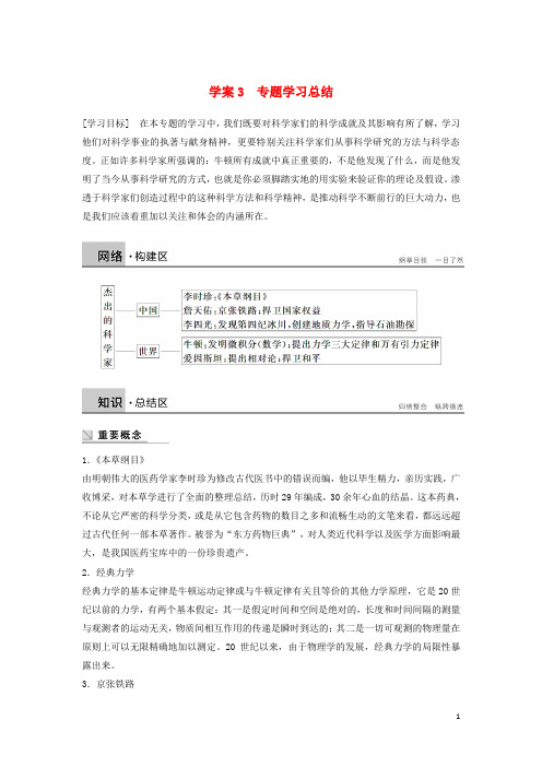 高中历史 专题六 杰出的中外科学家 课时3 专题学习总结学案 人民版选修4