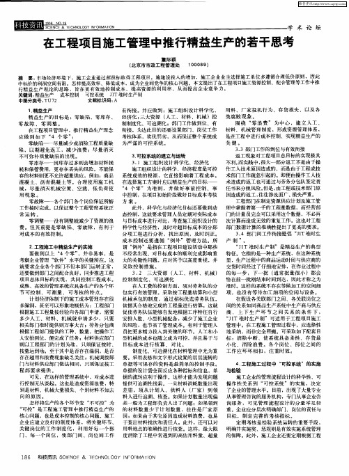 在工程项目施工管理中推行精益生产的若干思考