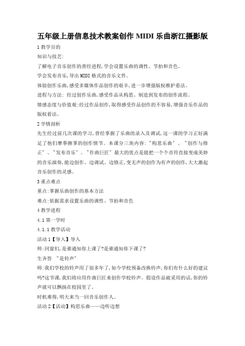 五年级上册信息技术教案创作MIDI乐曲浙江摄影版