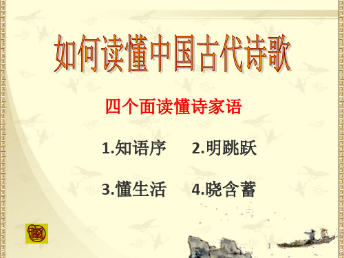 高一语文 如何读懂古代诗歌