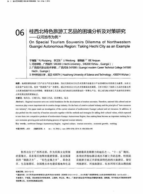 桂西北特色旅游工艺品的困境分析及对策研究--以河池市为例
