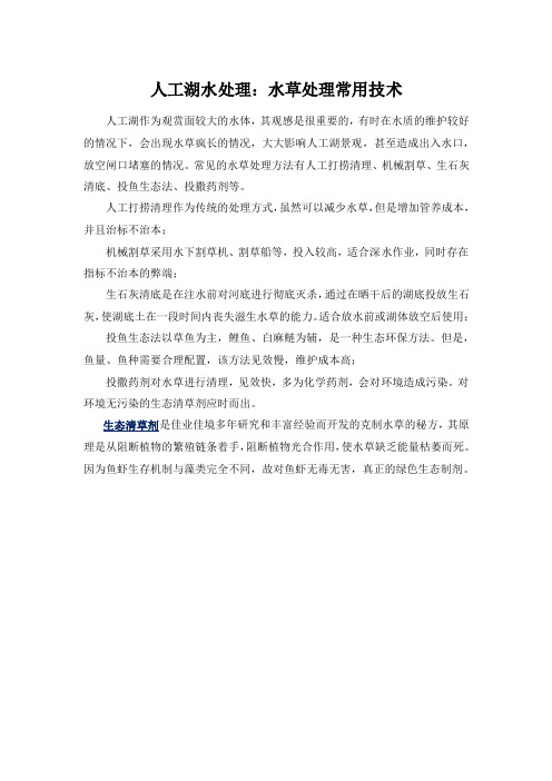 人工湖水处理：水草处理常用技术