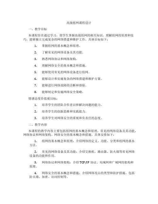 高级组网课程设计