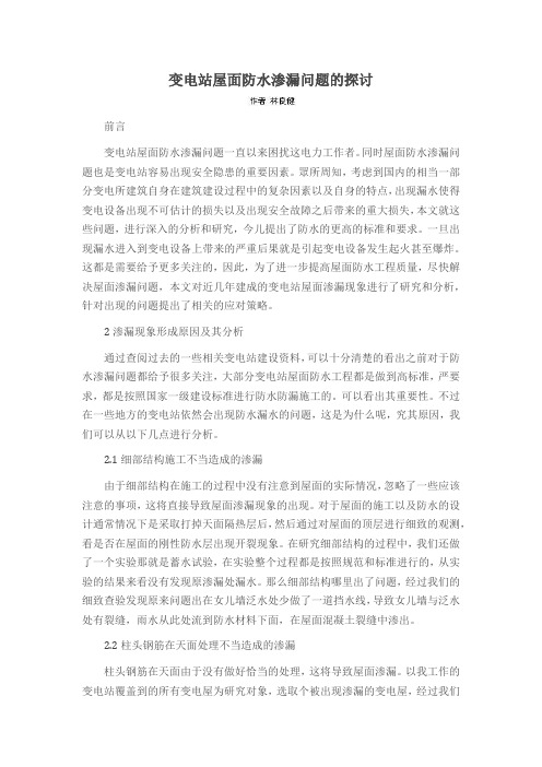 变电站屋面防水渗漏问题的探讨