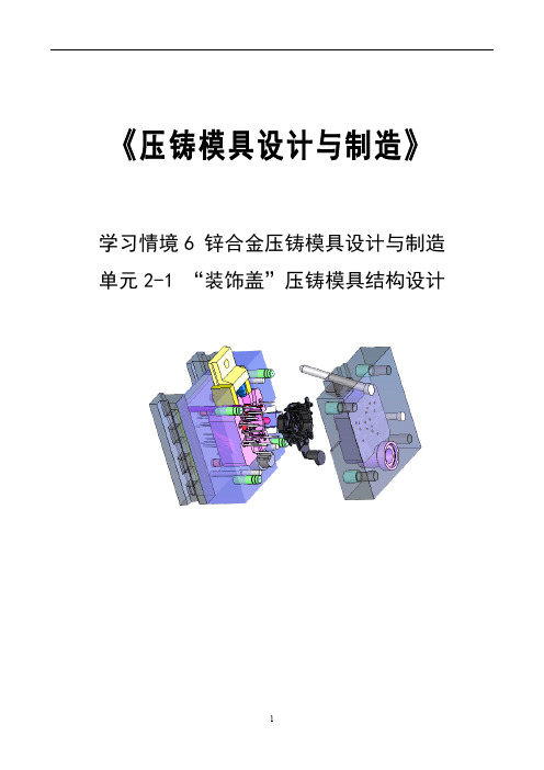 压铸模具设计与制造单元6-2-1“装饰盖”压铸模具结构设计教案