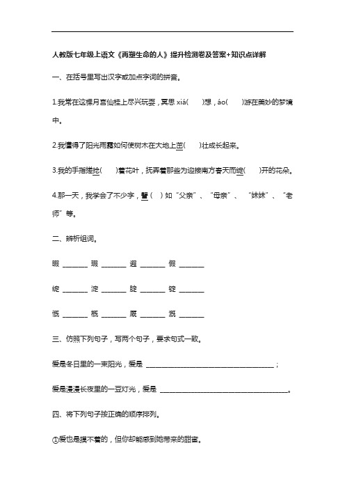 [全]人教版七年级上语文《再塑生命的人》提升检测卷及答案+知识点详解