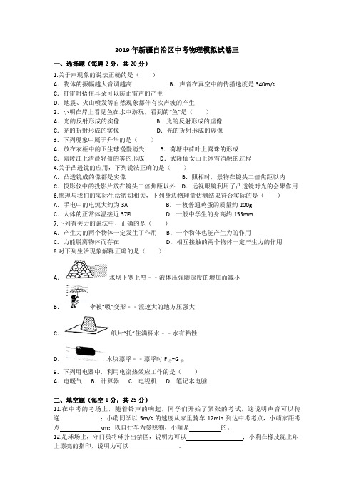 2019年新疆自治区中考物理模拟试卷三