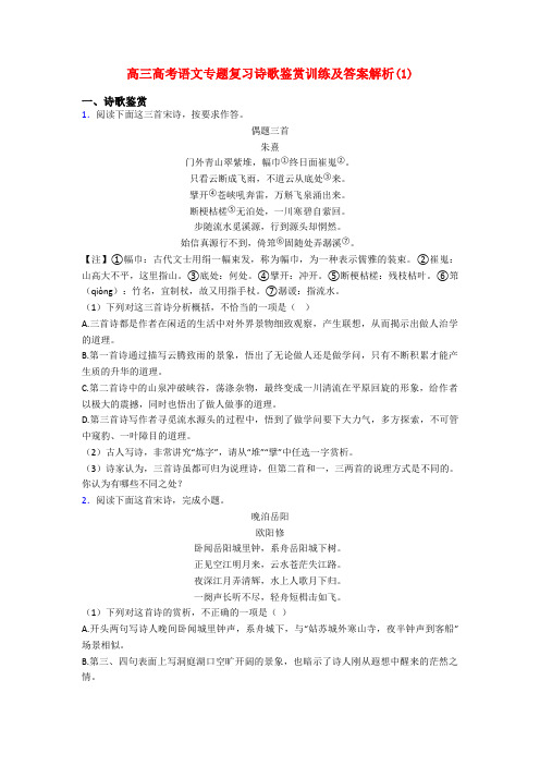 高三高考语文专题复习诗歌鉴赏训练及答案解析(1)