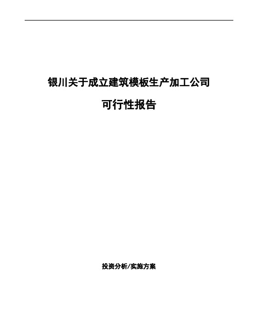 银川关于成立建筑模板生产加工公司可行性报告