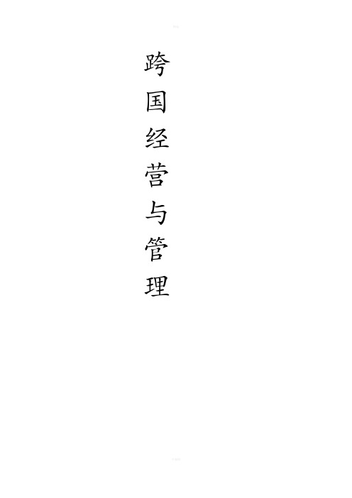 跨国经营与管理案例分析