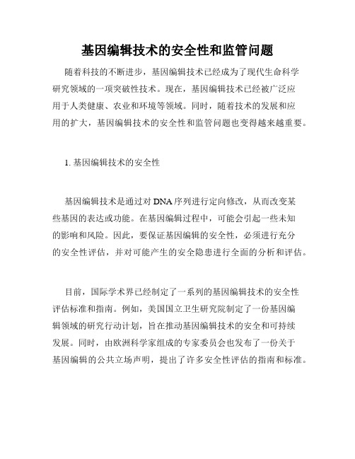 基因编辑技术的安全性和监管问题