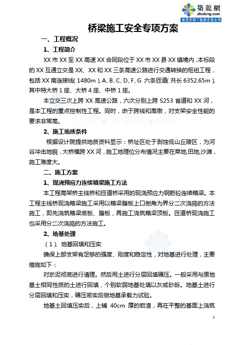 桥梁施工安全专项方案_secret