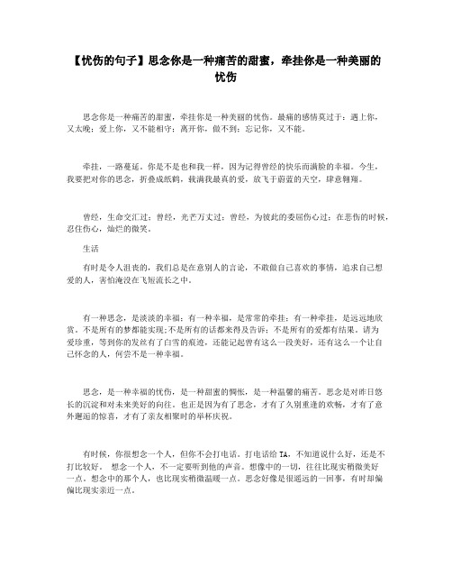 【忧伤的句子】思念你是一种痛苦的甜蜜,牵挂你是一种美丽的忧伤