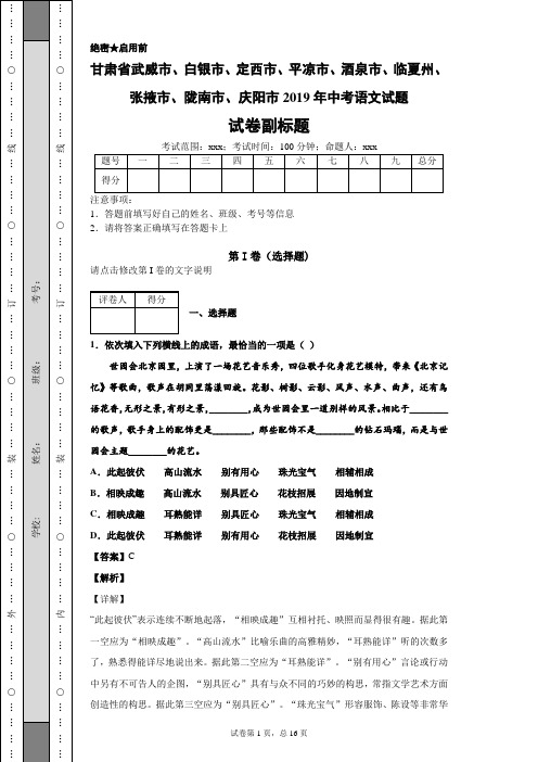 甘肃省武威市、白银市、定西市、平凉市、酒泉市、临夏州、张掖市、陇南市、庆阳市2019年中考语文试题