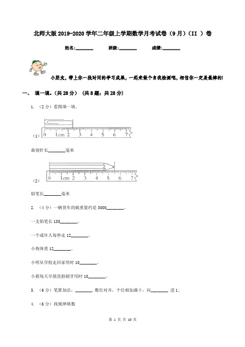 北师大版2019-2020学年二年级上学期数学月考试卷(9月)(II )卷
