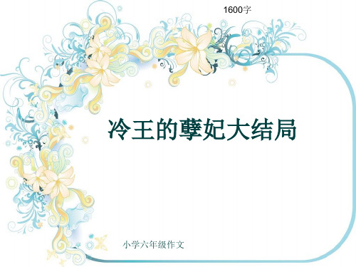 小学六年级作文《冷王的孽妃大结局》1600字