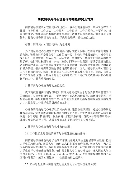 高校辅导员与心理咨询师角色冲突及对策