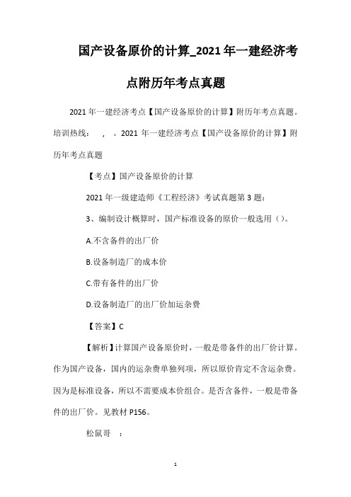 国产设备原价的计算_2021年一建经济考点附历年考点真题