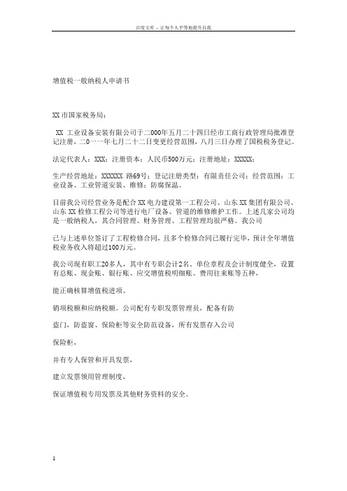 增值税一般纳税人申请书