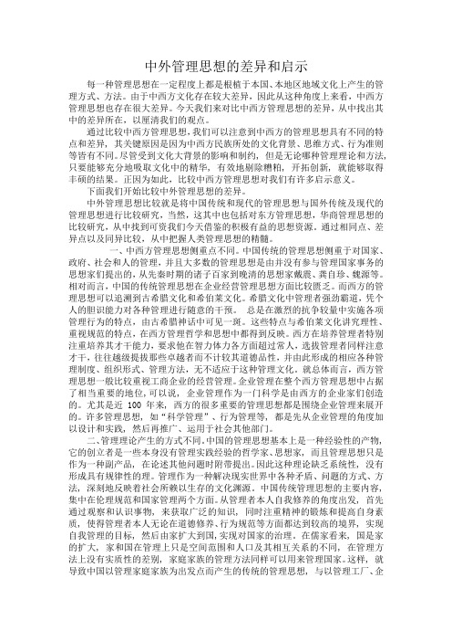 中外管理思想的差异和启示