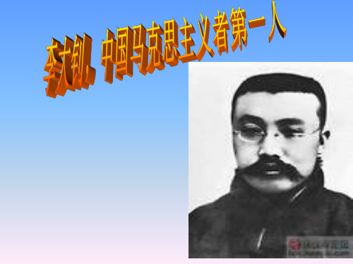 李大钊.ppt