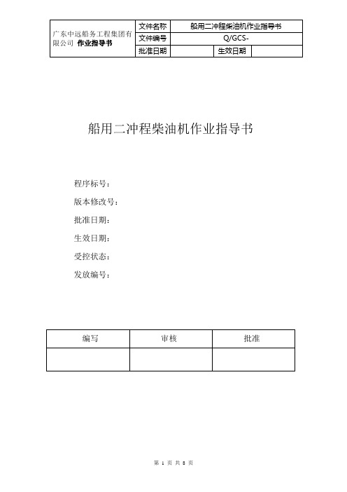 船用二冲程柴油机作业指导书