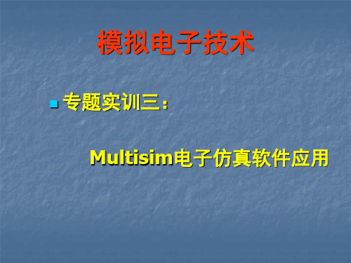 模拟电子技术25.ppt