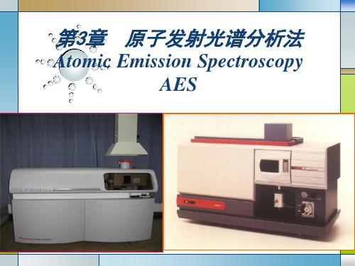 高等教育出版社仪器分析第3章 原子发射光谱法1.ppt